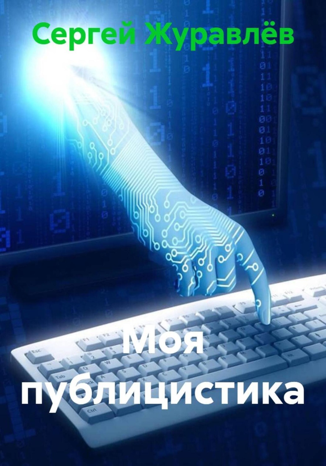 Обложка книги «Моя публицистика»