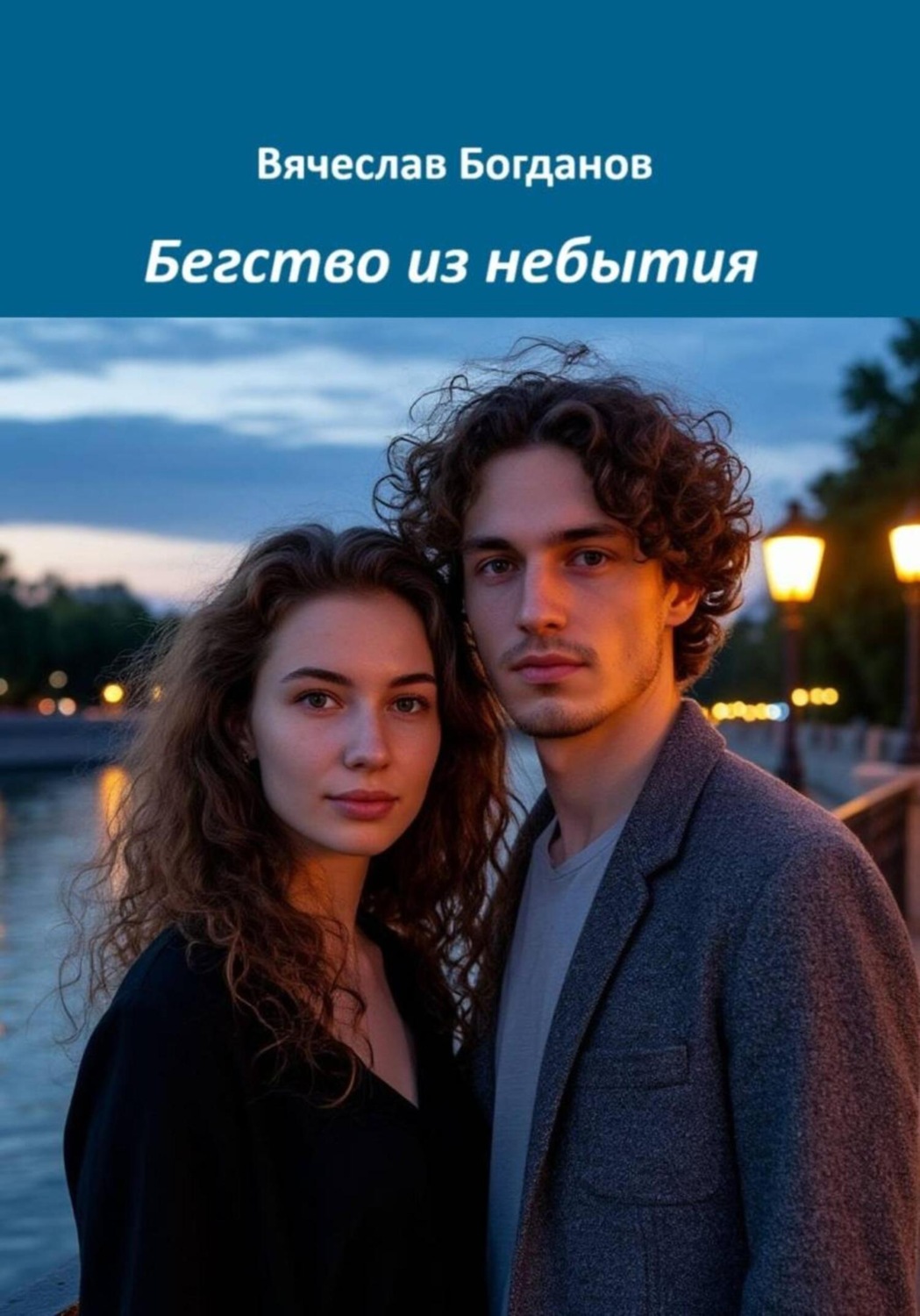 Обложка книги «Бегство из небытия»