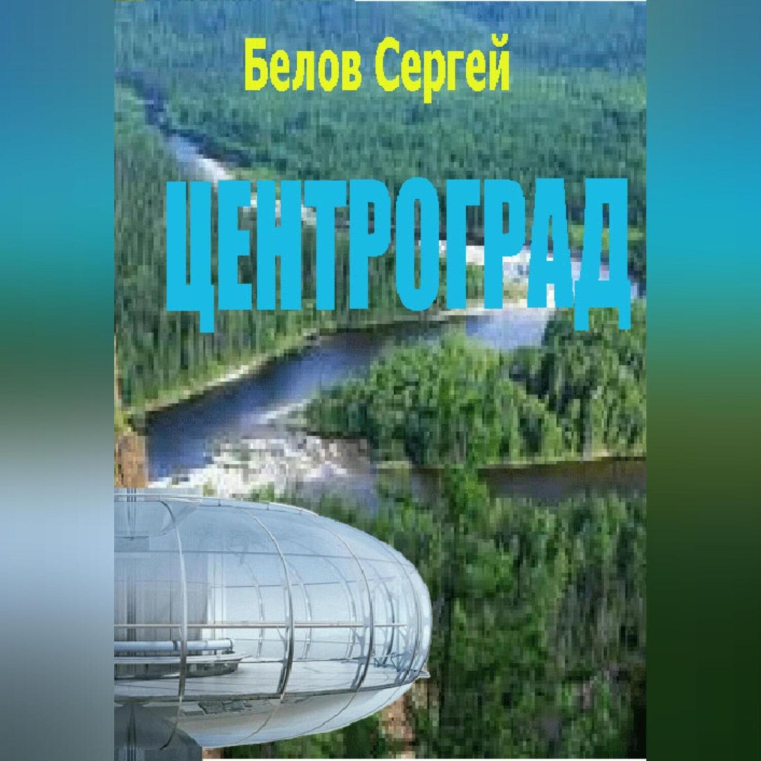 Обложка книги «Центроград»