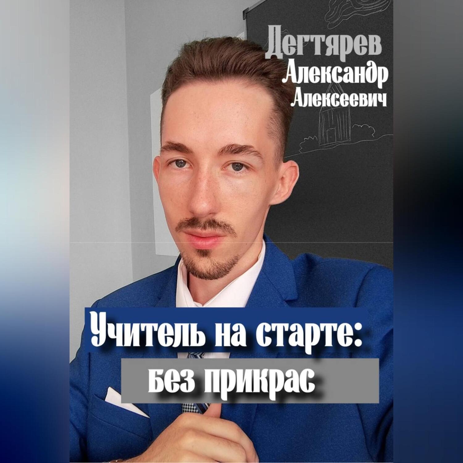 Обложка книги «Учитель на старте: без прикрас»