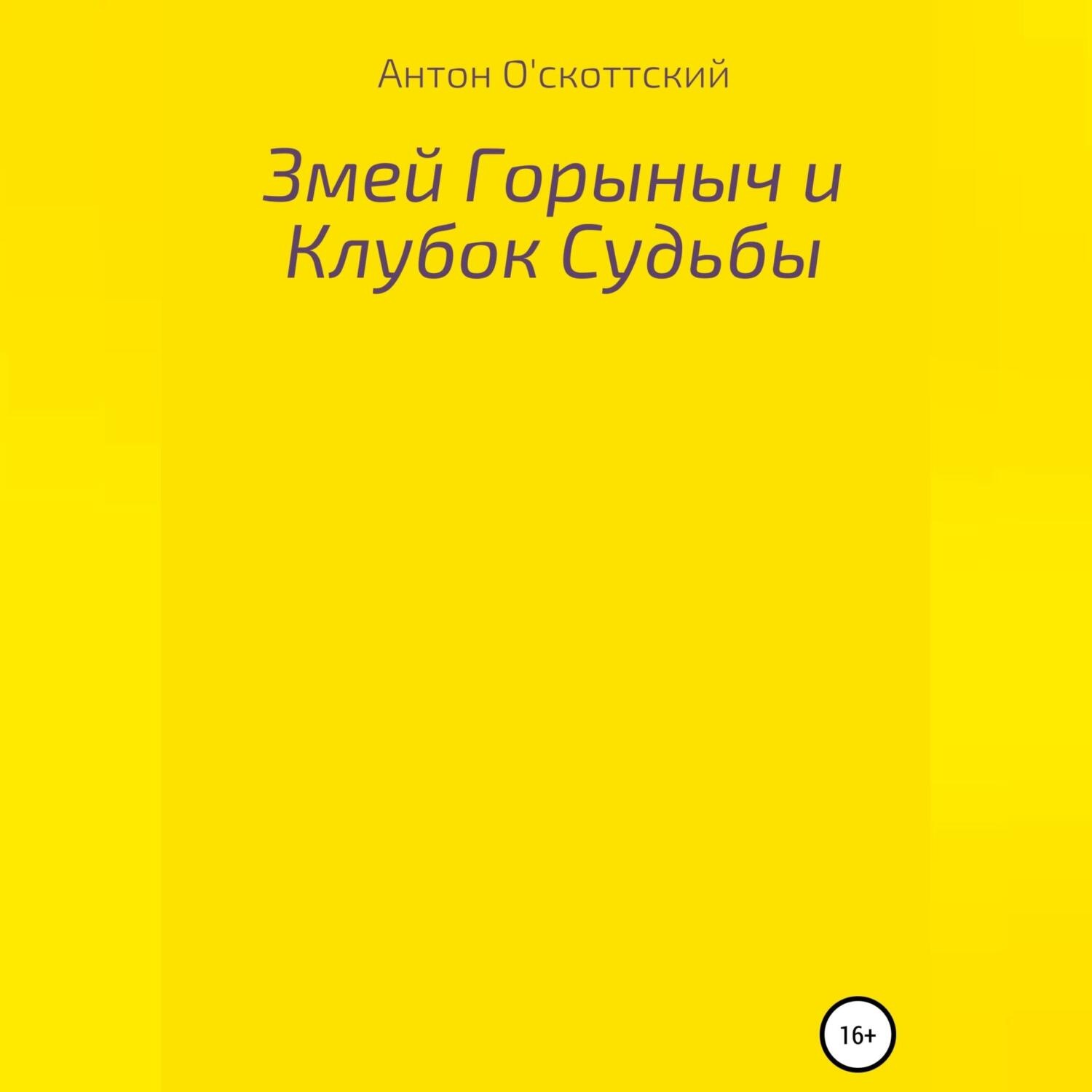 Обложка книги «Змей Горыныч и Клубок Судьбы»