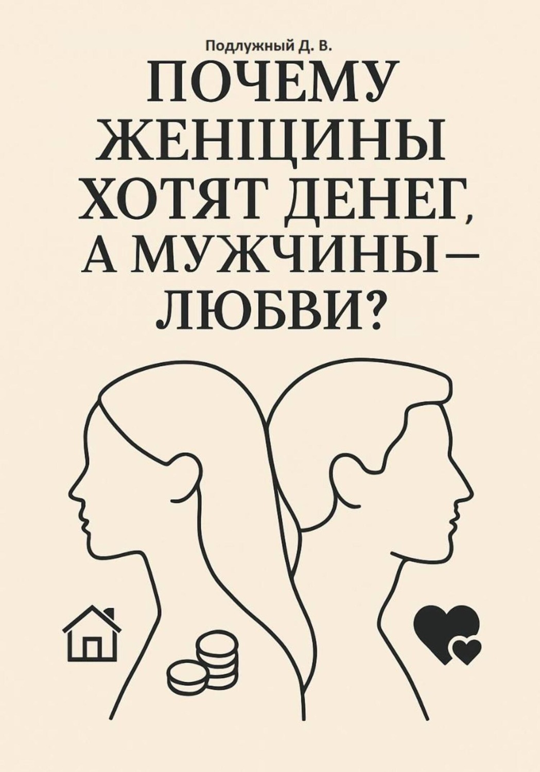 Обложка книги «Почему женщины хотят денег, а мужчины – любви?»