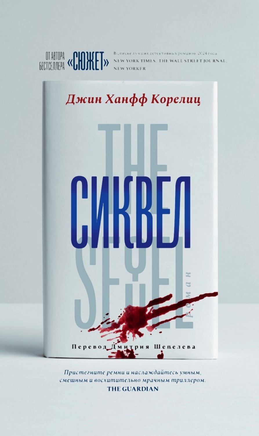 Обложка книги «Сиквел»