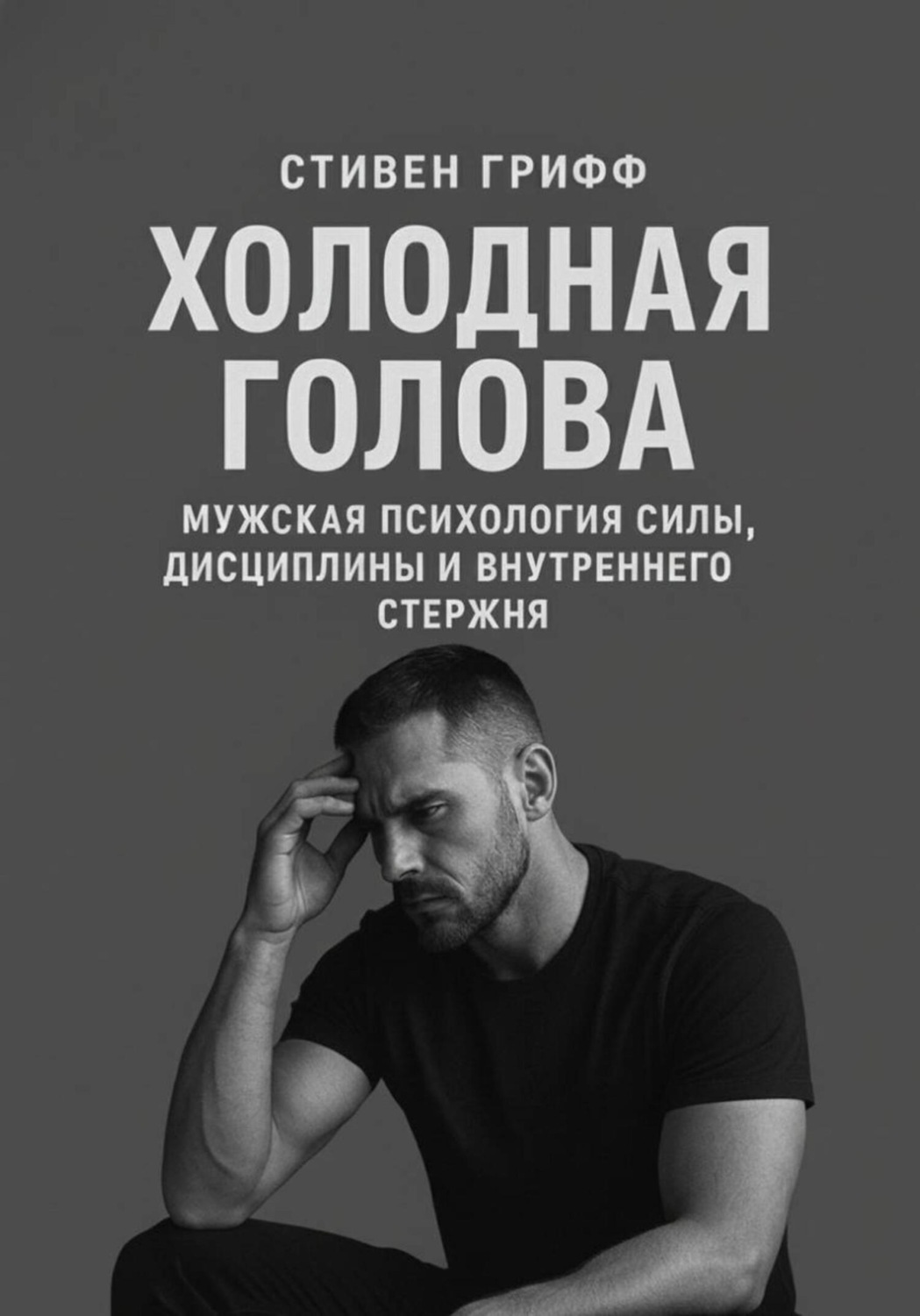 Обложка книги «Холодная голова. Мужская психология силы, дисциплины и внутреннего стержня»