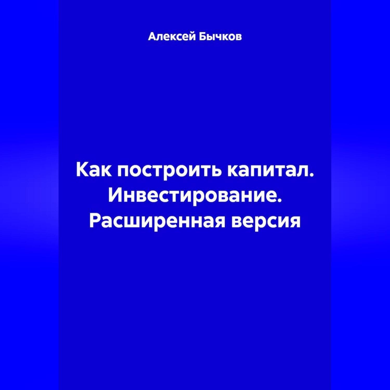 Обложка книги «Как построить капитал. Инвестирование. Расширенная версия»