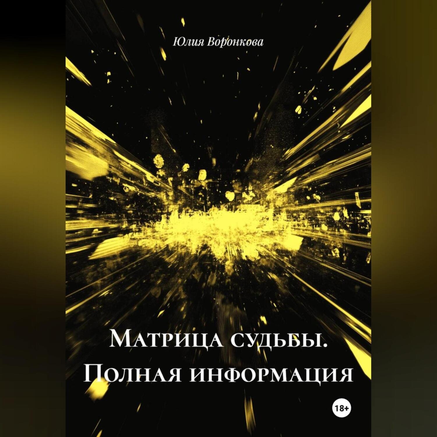Обложка книги «Матрица Судьбы. Полная информация»