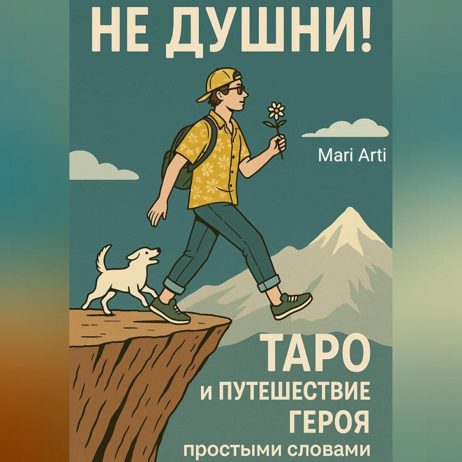 Обложка книги «Не душни! Таро и Путешествие Героя простыми словами»