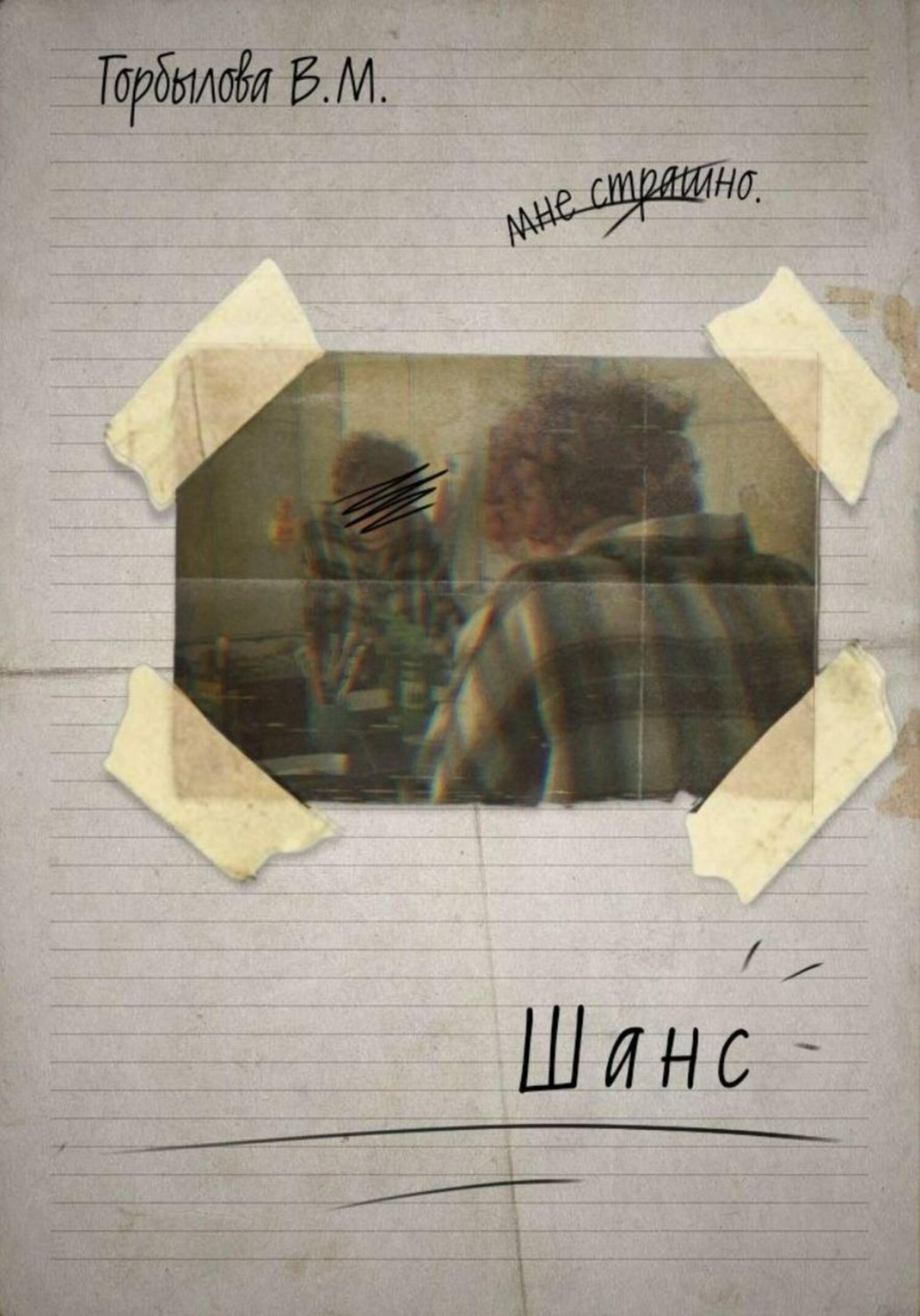 Обложка книги «Шанс»