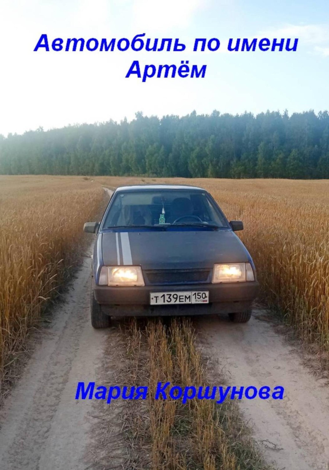 Обложка книги «Автомобиль по имени Артём»