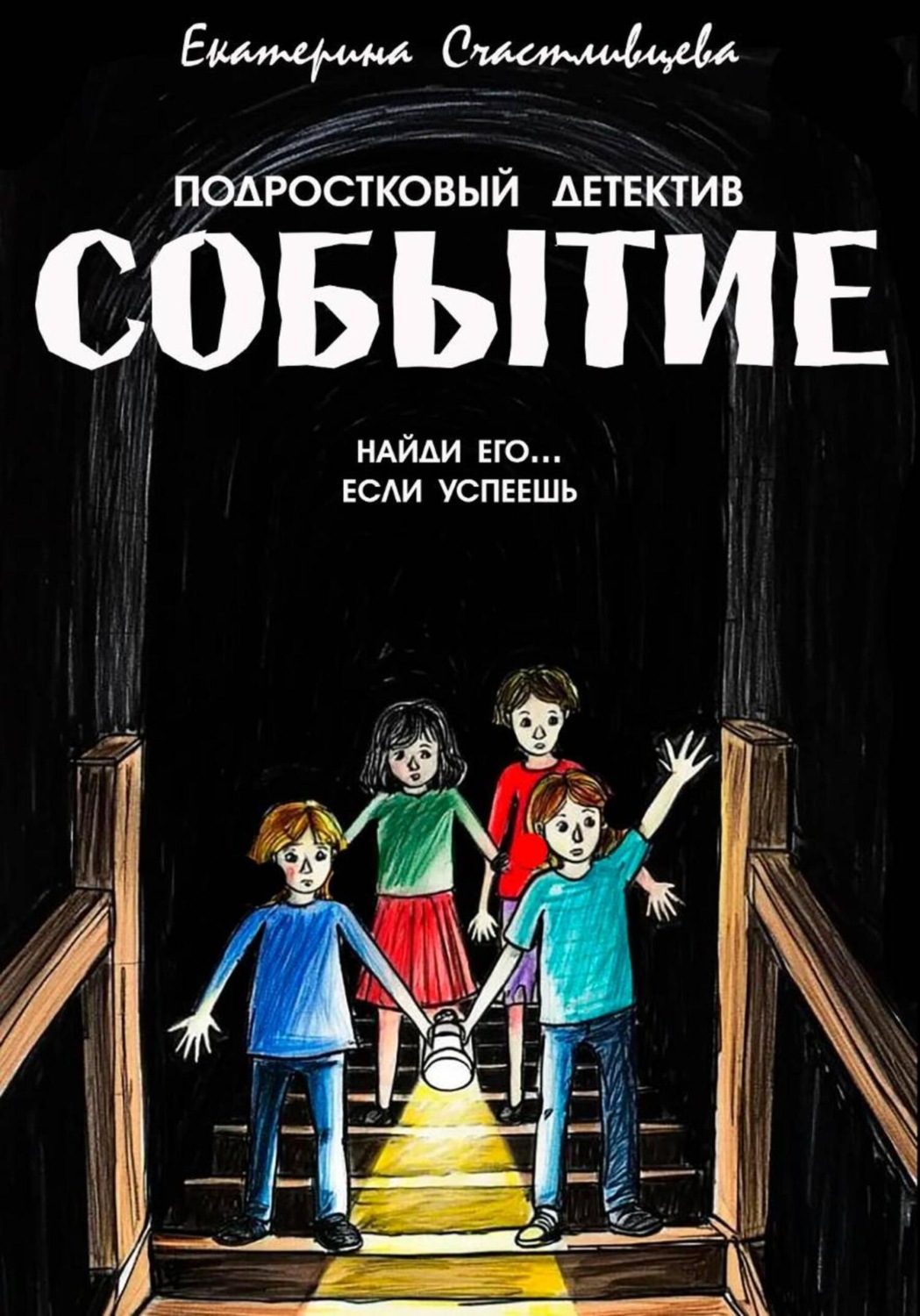 Обложка книги «СОБЫТИЕ»