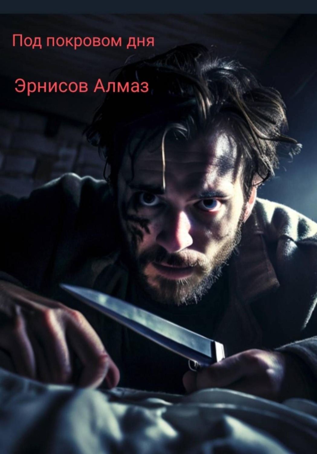 Обложка книги «Под покровом дня»