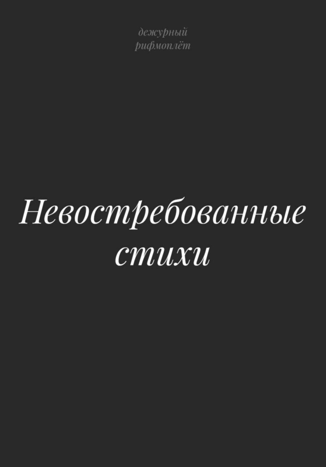 Обложка книги «Невостребованные стихи»