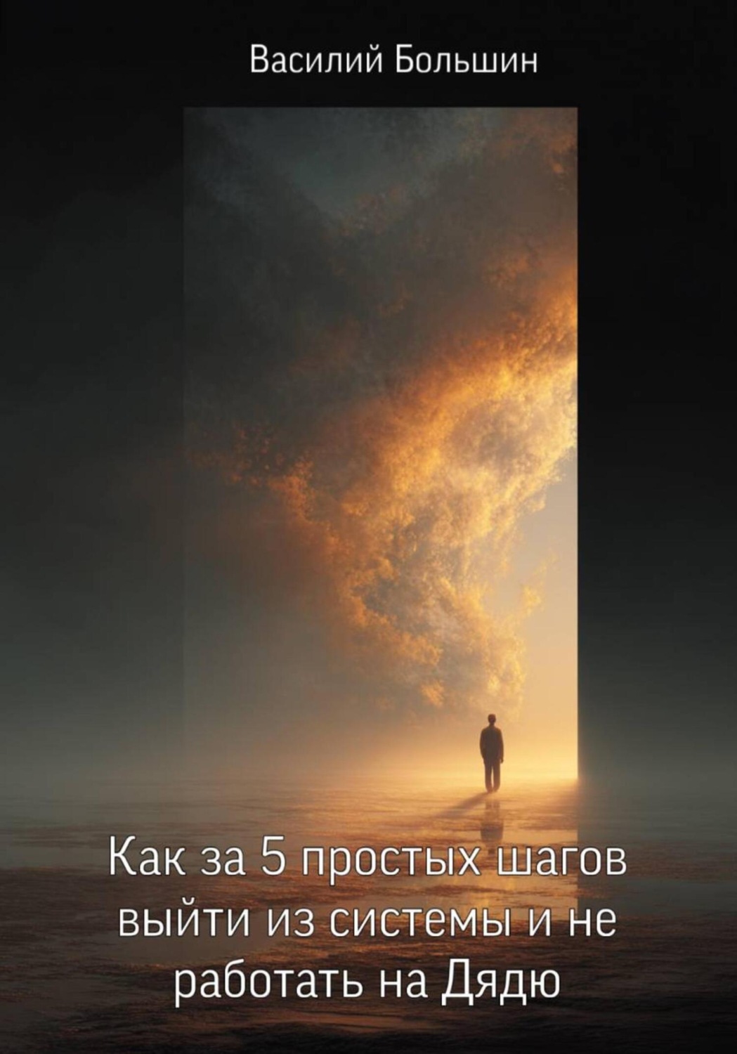 Обложка книги «Как за 5 простых шагов выйти из системы и не работать на Дядю»