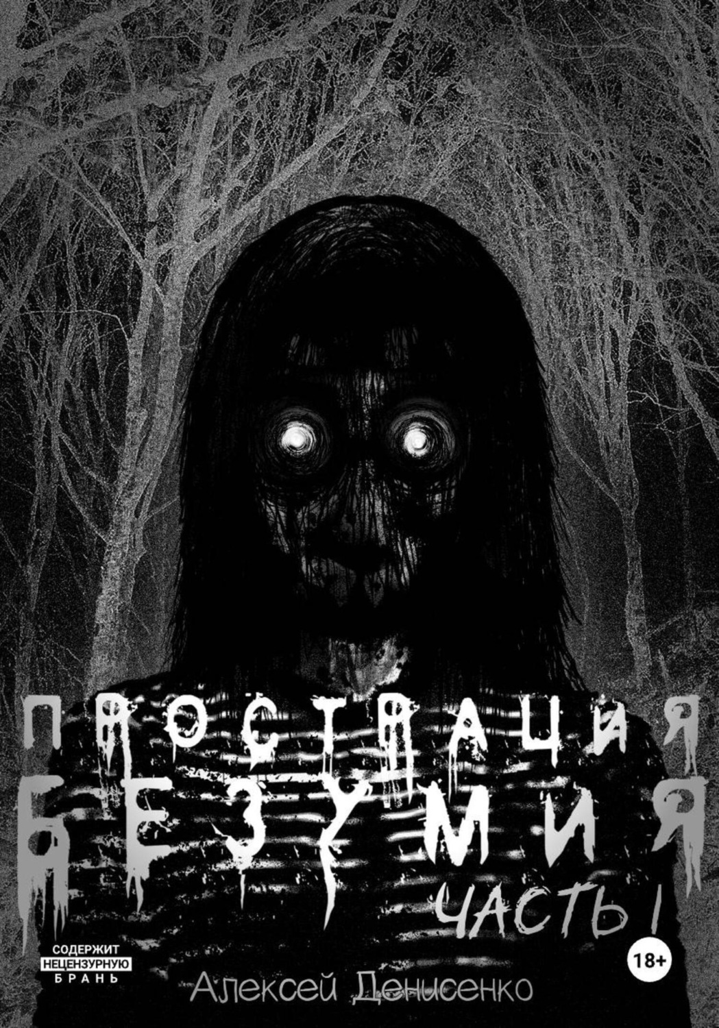 Обложка книги «Прострация Безумия. Часть первая»