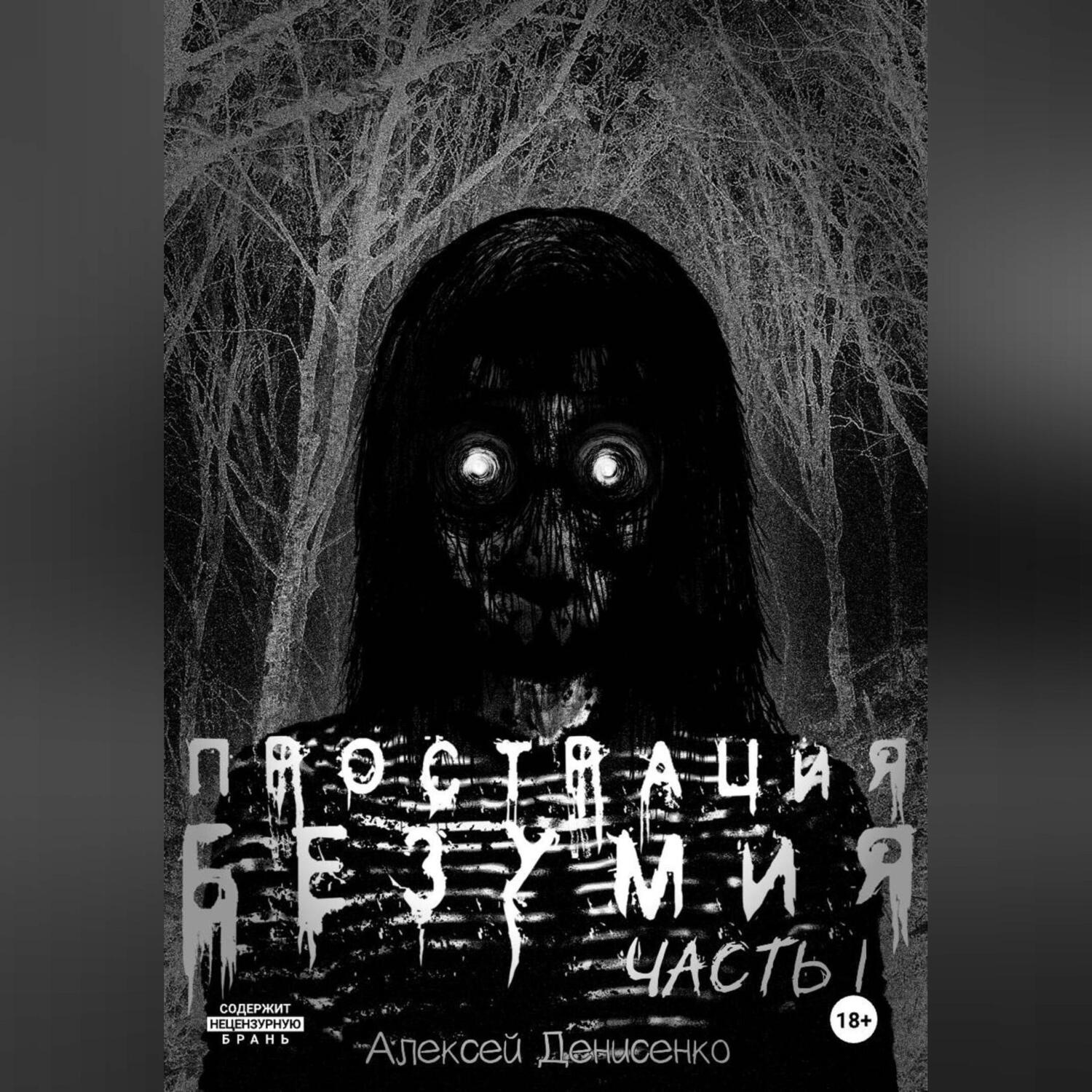 Обложка книги «Прострация Безумия. Часть первая»