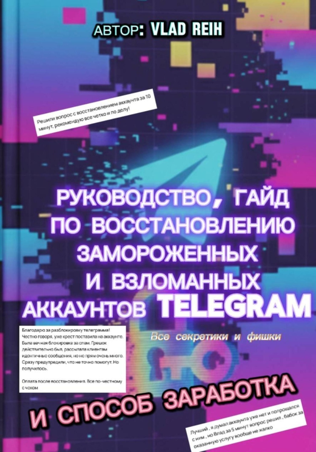 Обложка книги «Как восстановить замороженный или взломанный аккаунт Телеграм. Все секретики и фишки. И способ заработка»