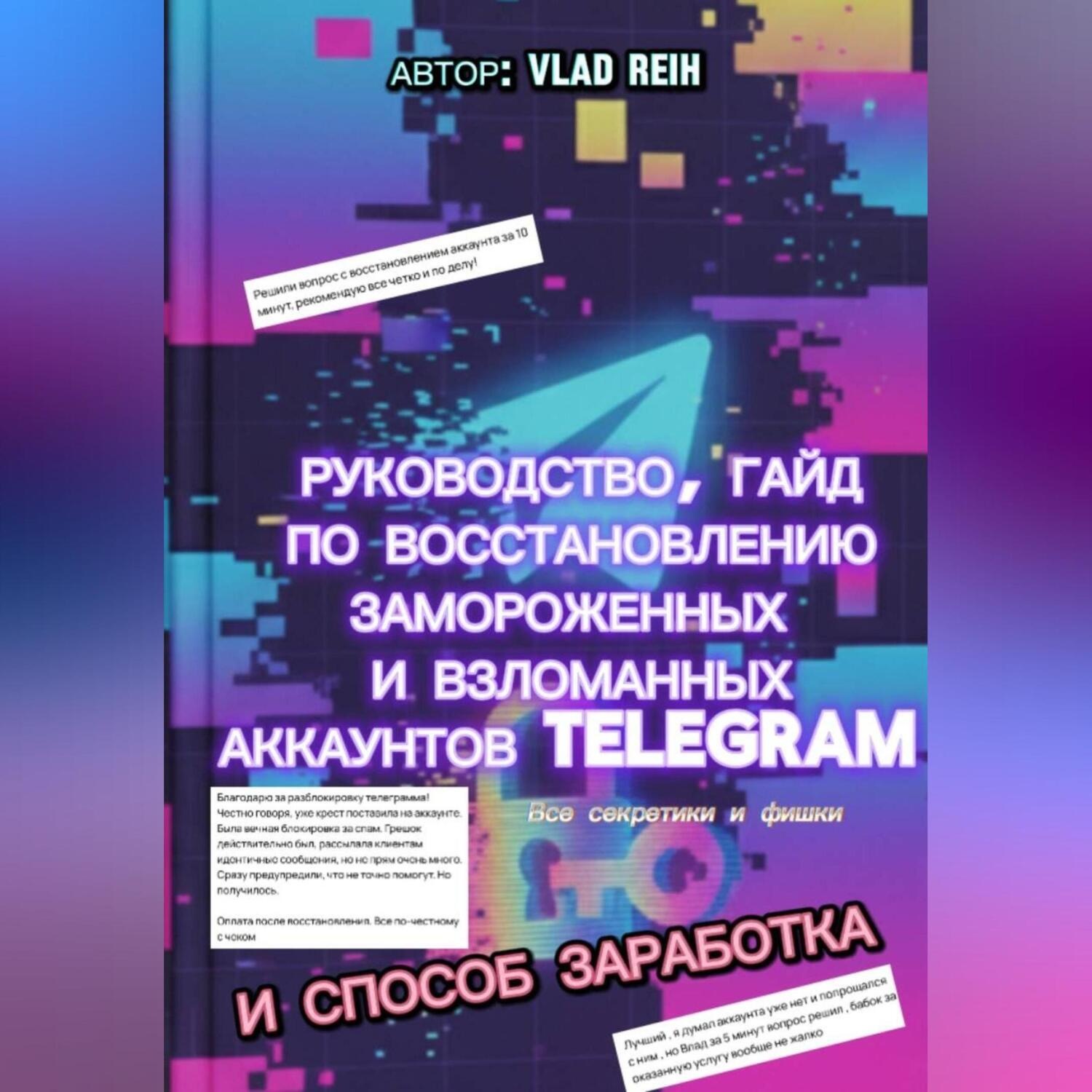 Обложка книги «КАК ВОССТАНОВИТЬ ЗАМОРОЖЕННЫЙ ИЛИ ВЗЛОМАННЫЙ АККАУНТ ТЕЛЕГРАМ. ВСЕ ФИШКИ И СЕКРЕТЫ. И СПОСОБ ЗАРАБОТКА»