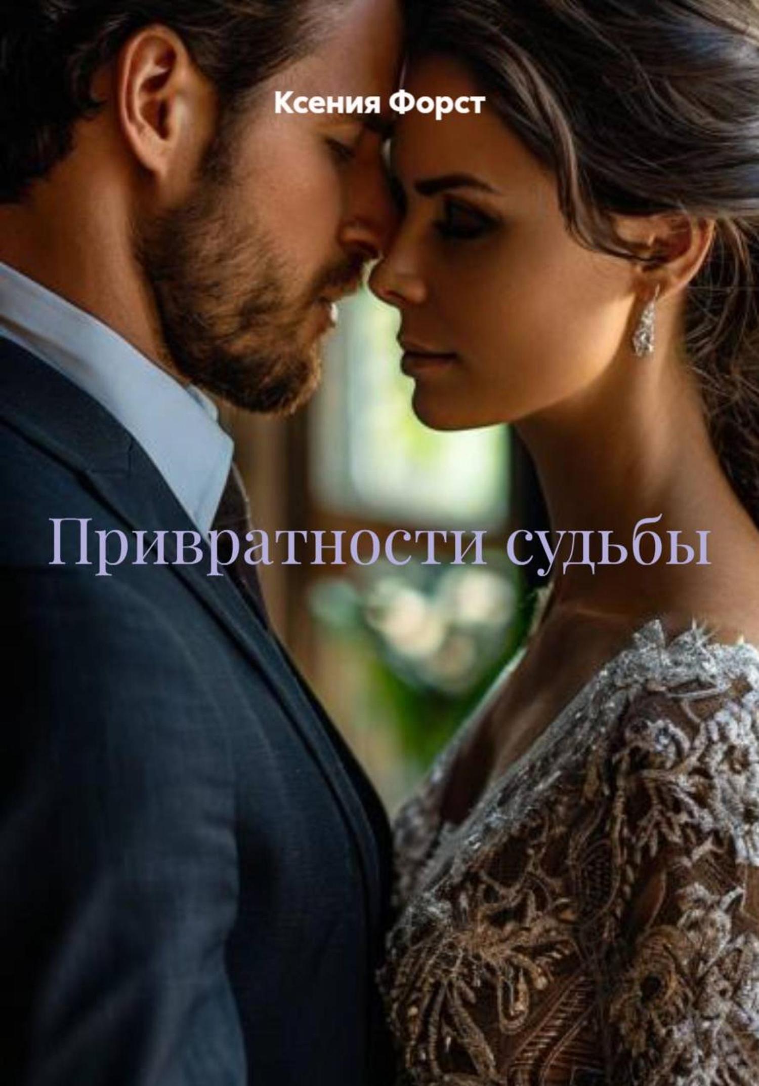 Обложка книги «Привратности судьбы»