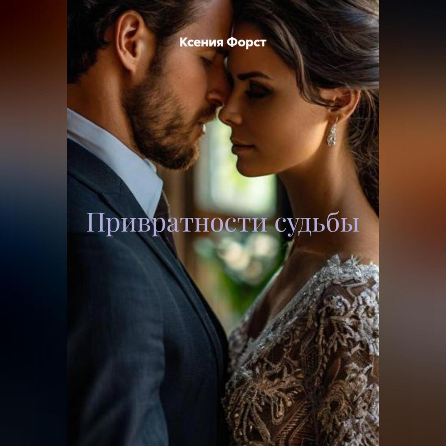 Обложка книги «Привратности судьбы»