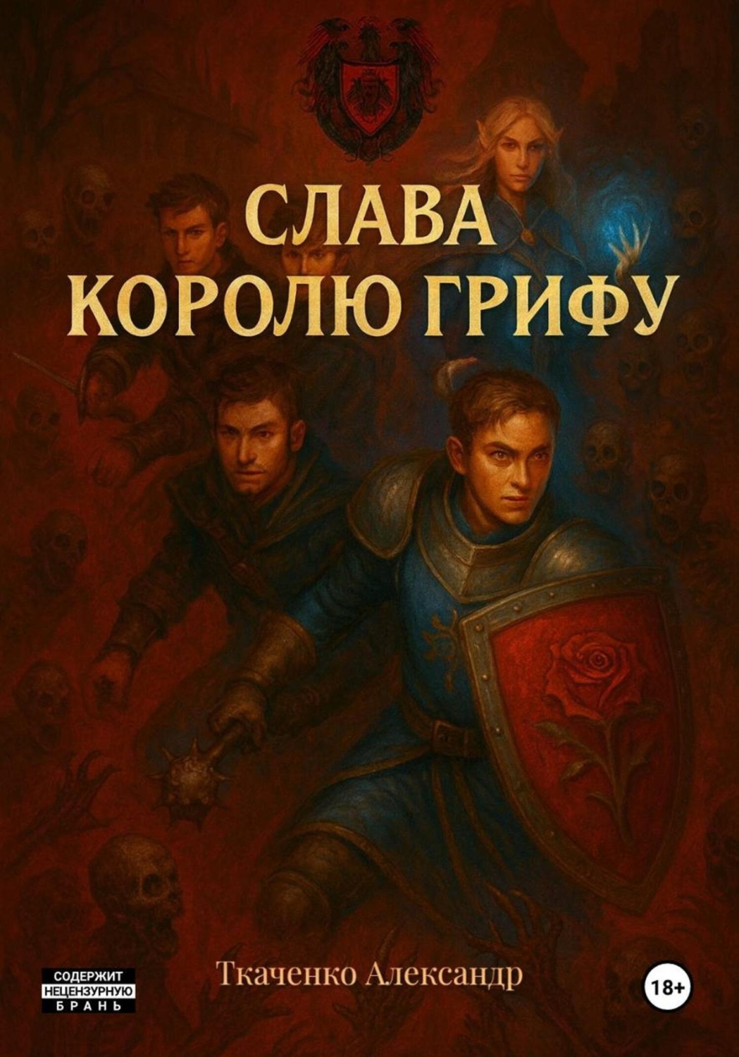 Обложка книги «Слава королю Грифу»