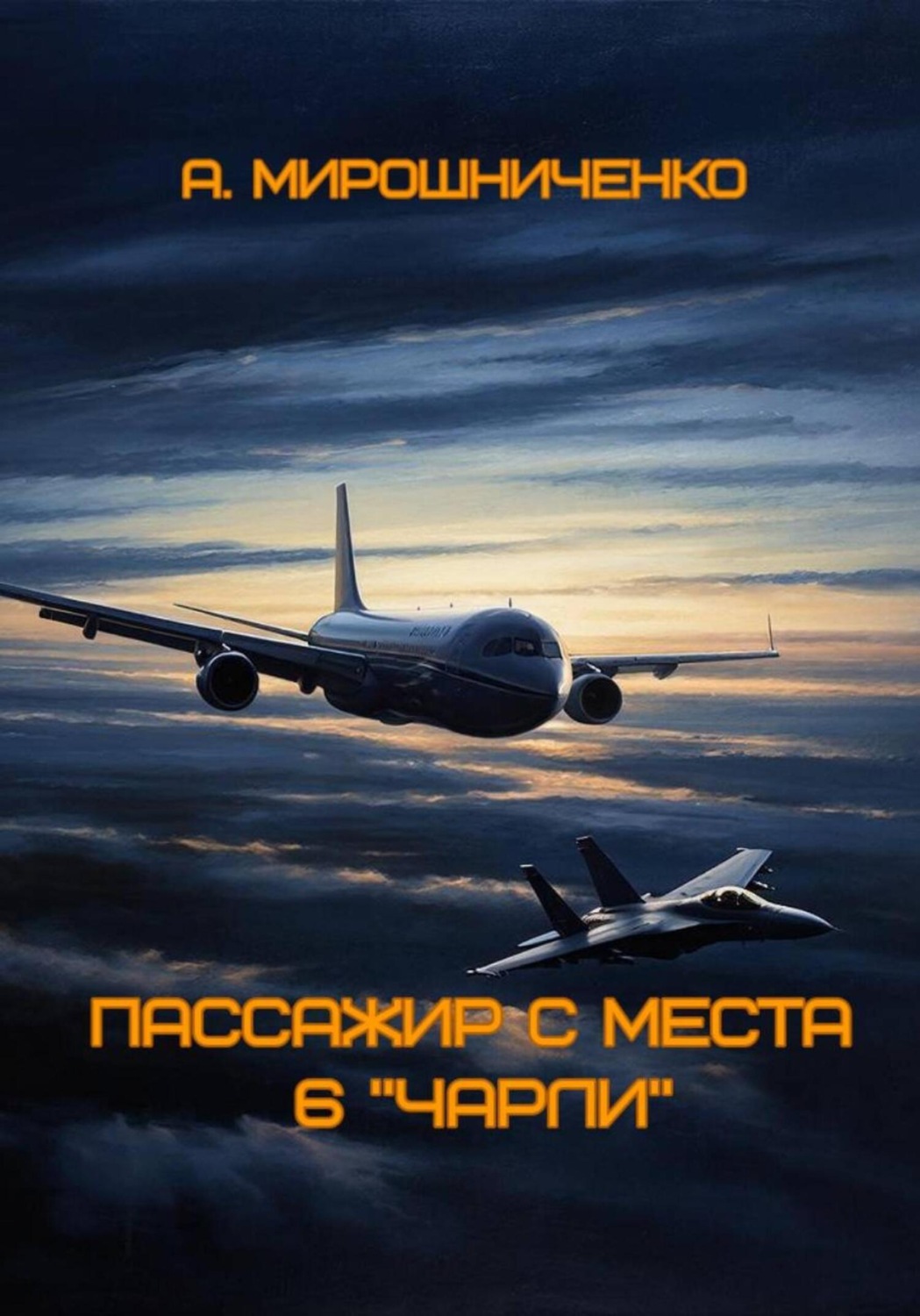 Обложка книги «Пассажир с места 6 «чарли»»