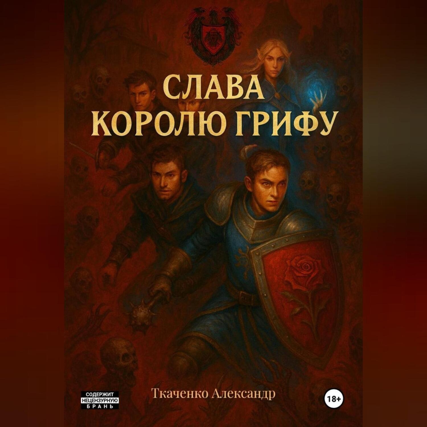 Обложка книги «Слава королю Грифу»