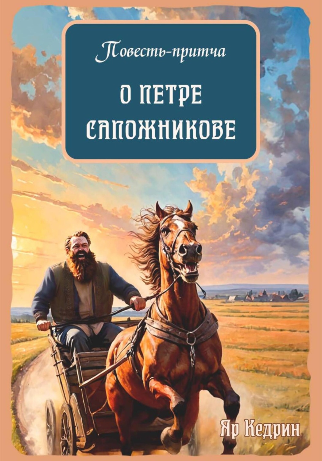 Обложка книги «Повесть-притча о Петре Сапожникове»