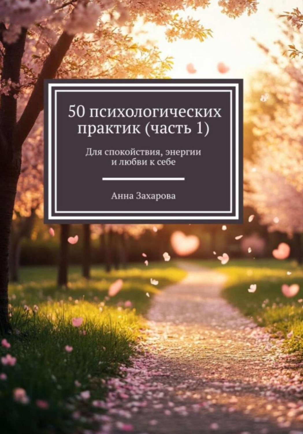 Обложка книги «50 психологических практик. Часть 1»
