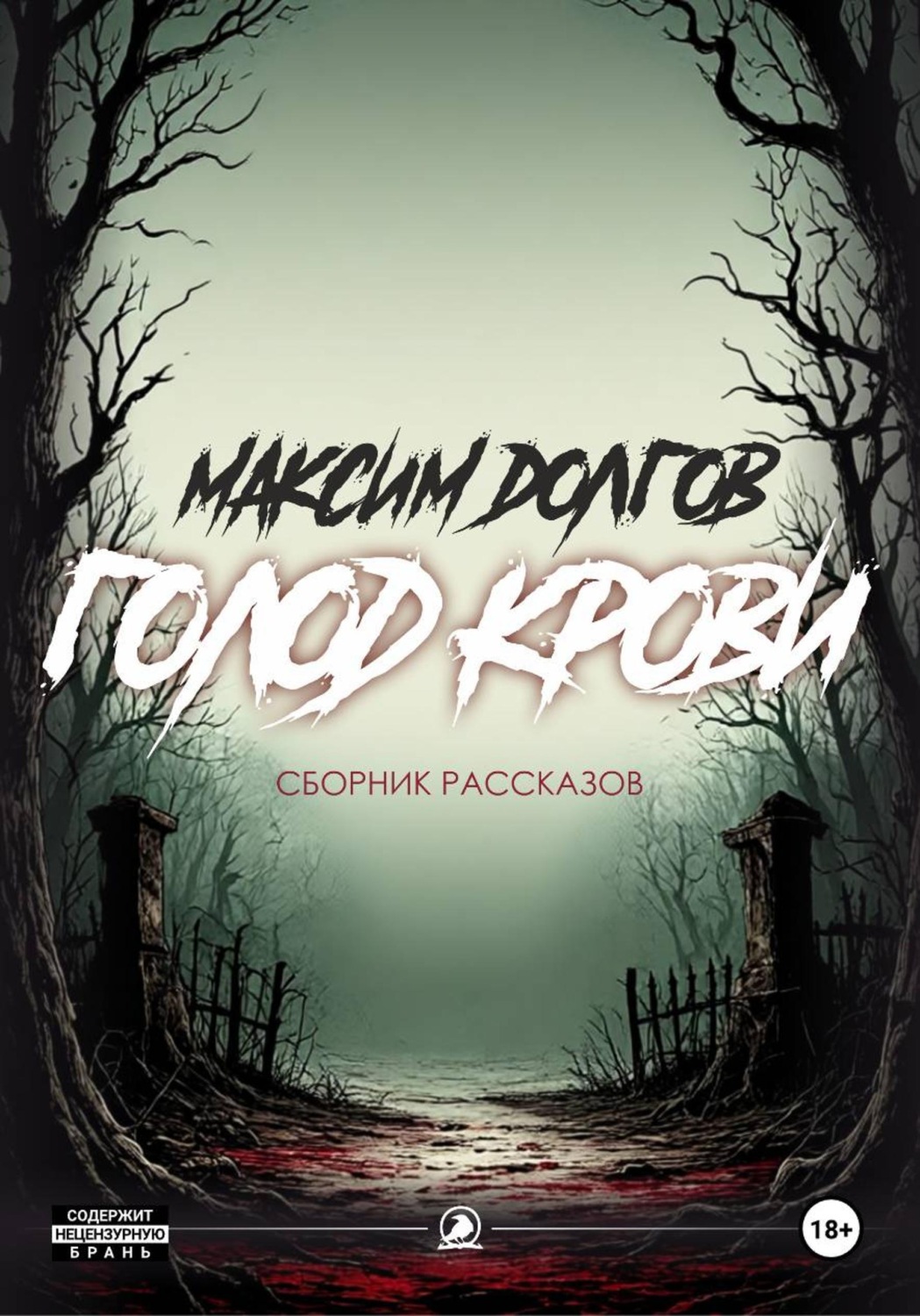 Обложка книги «Голод крови»