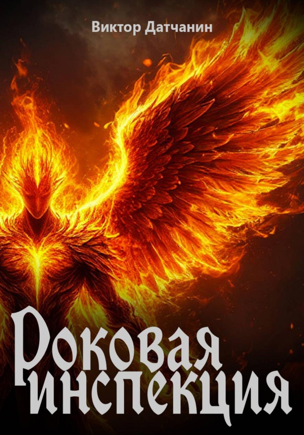 Обложка книги «Роковая инспекция»