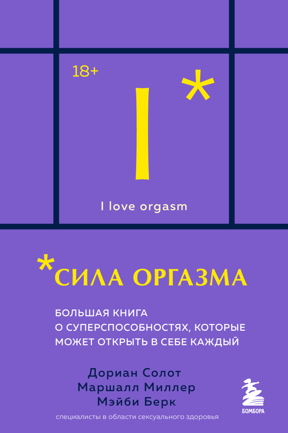 Обложка книги «Сила оргазма. Большая книга о суперспособностях, которые может открыть в себе каждый»