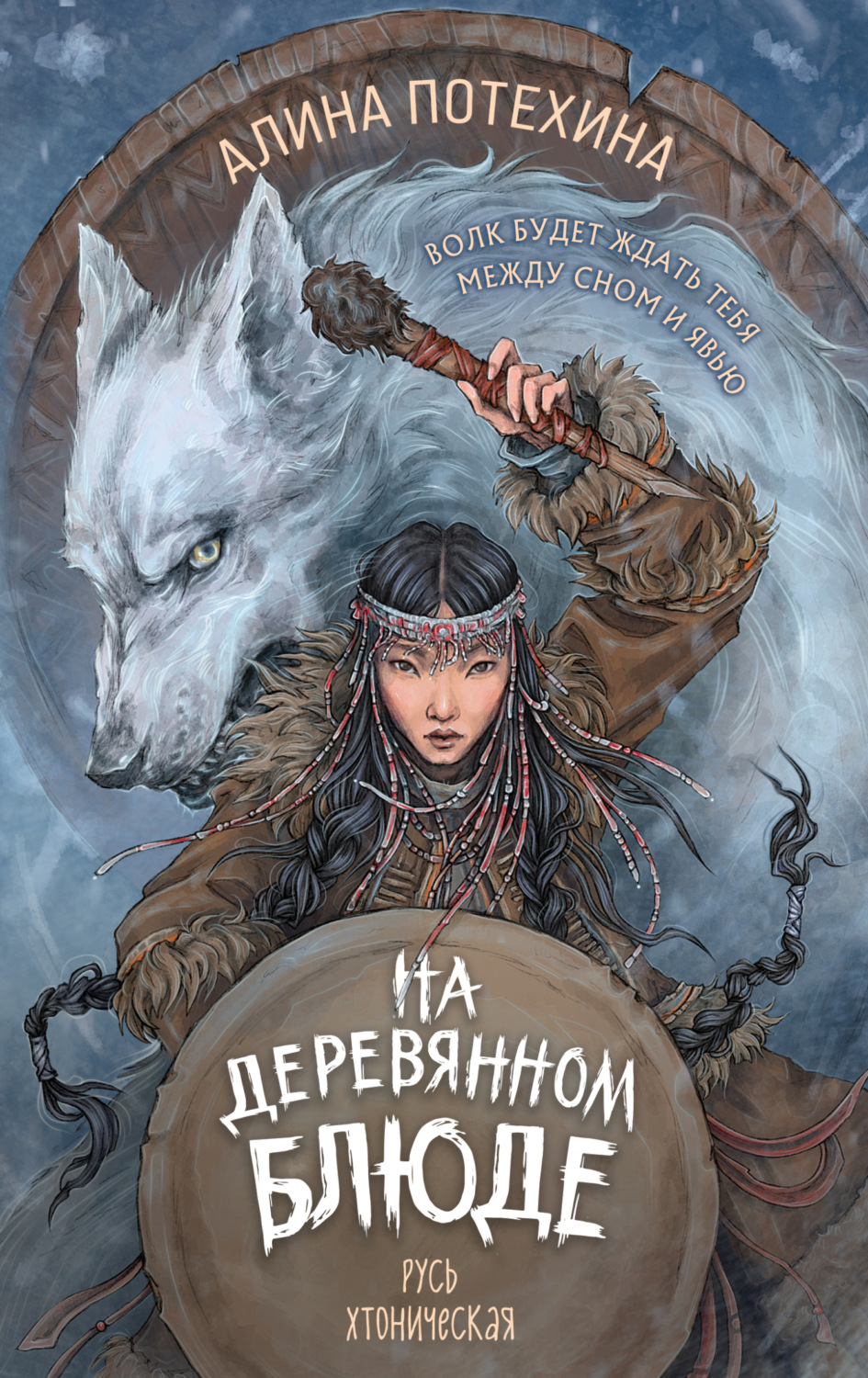 Обложка книги «На деревянном блюде»
