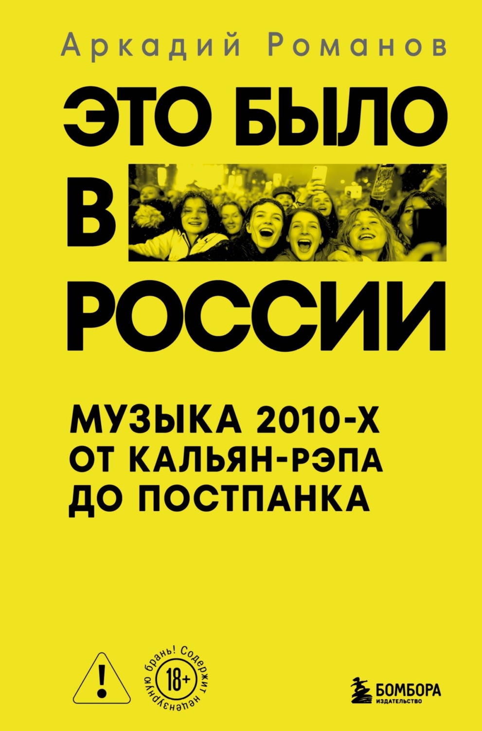 Обложка книги «Это было в России. Музыка 2010-х от кальян-рэпа до постпанка»