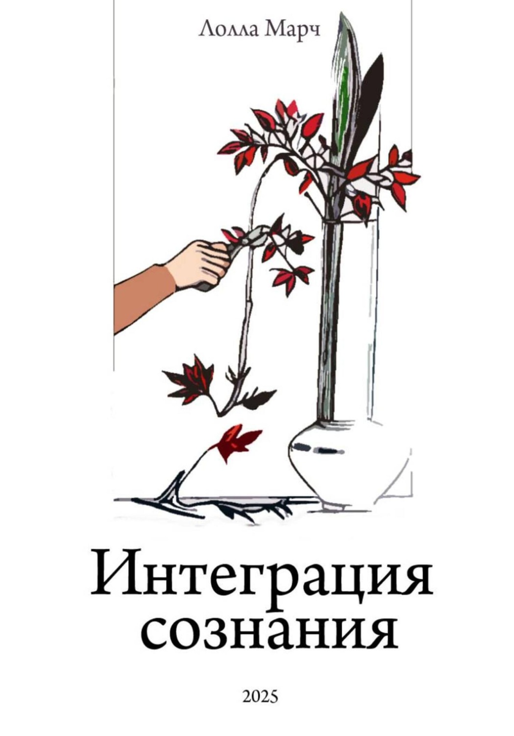 Обложка книги «Интеграция сознания»
