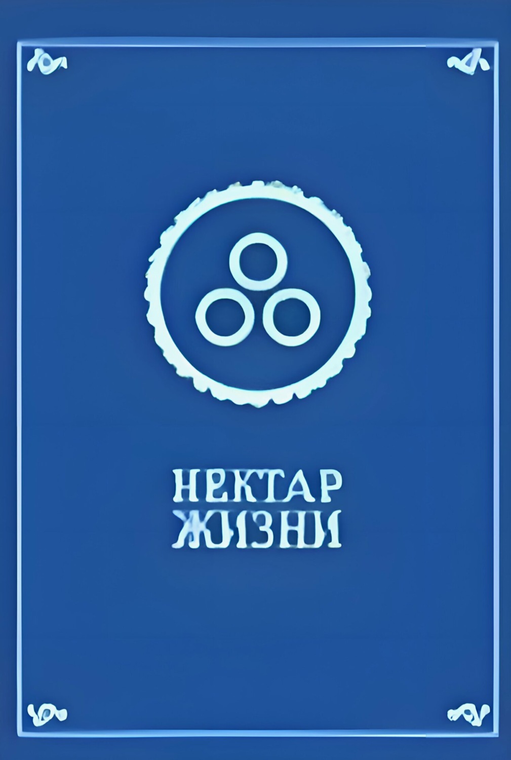 Обложка книги «Нектар жизни»