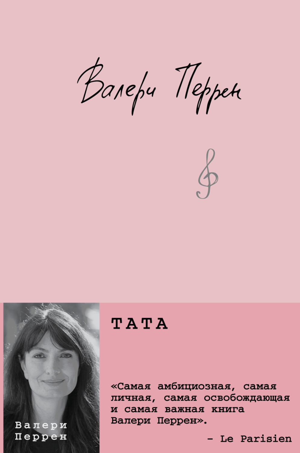 Обложка книги «Тата»