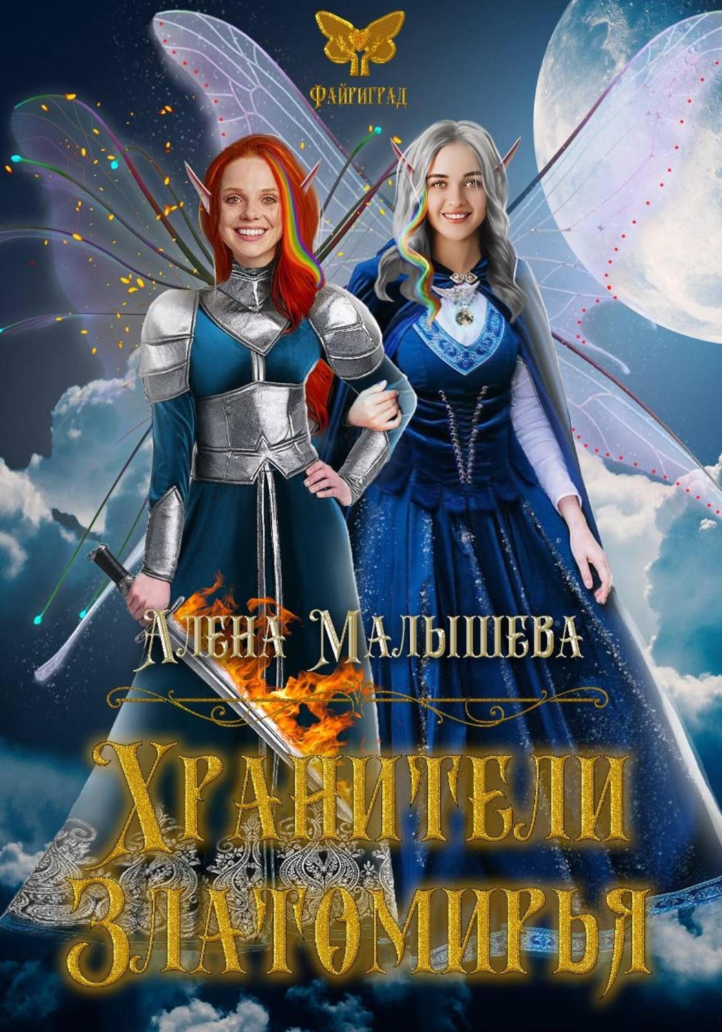Обложка книги «Хранители для Златомирья»