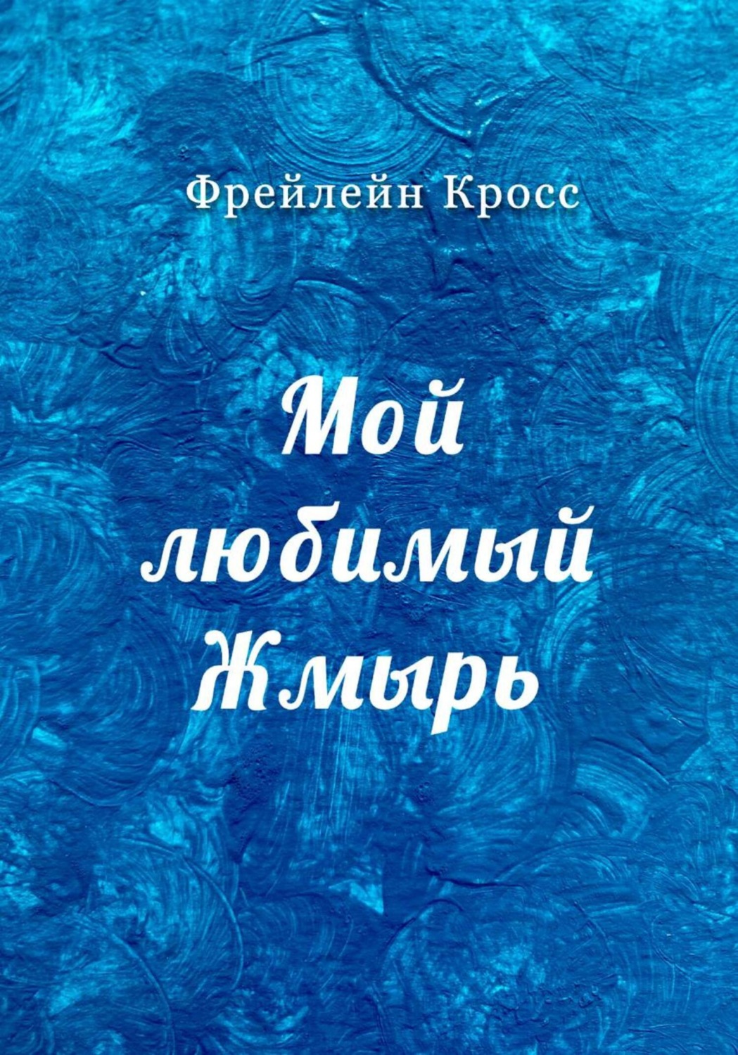 Обложка книги «Мой любимый Жмырь»