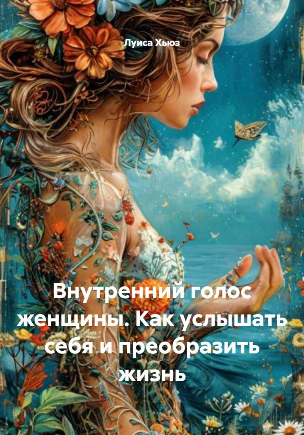 Обложка книги «Внутренний голос женщины. Как услышать себя и преобразить жизнь»
