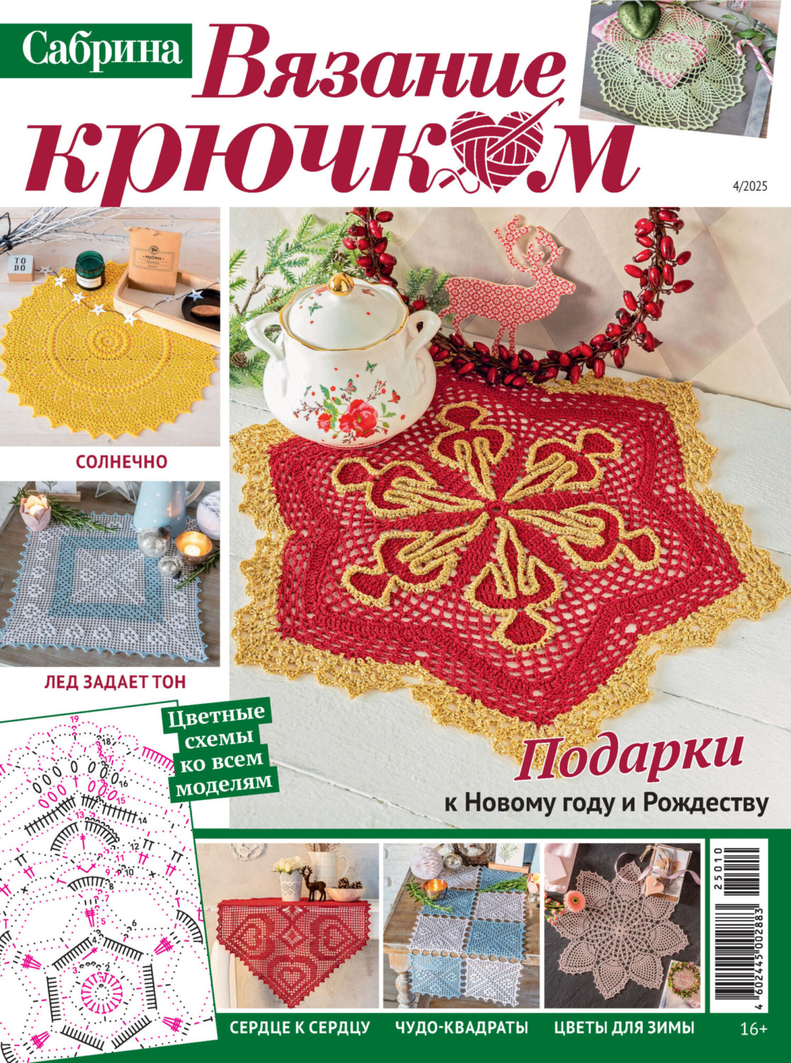 Обложка книги «Cабрина. Вязание крючком. №4/2025»