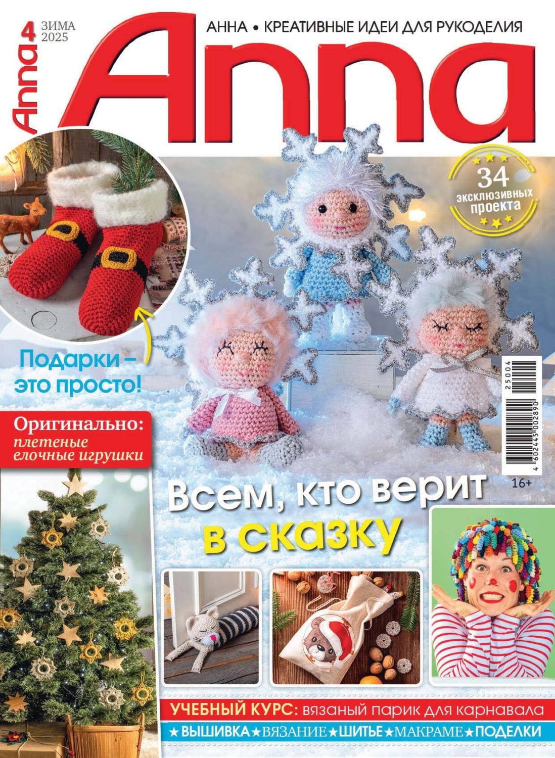 Обложка книги «Анна / Anna. Креативные идеи для рукоделия. №4/2025»