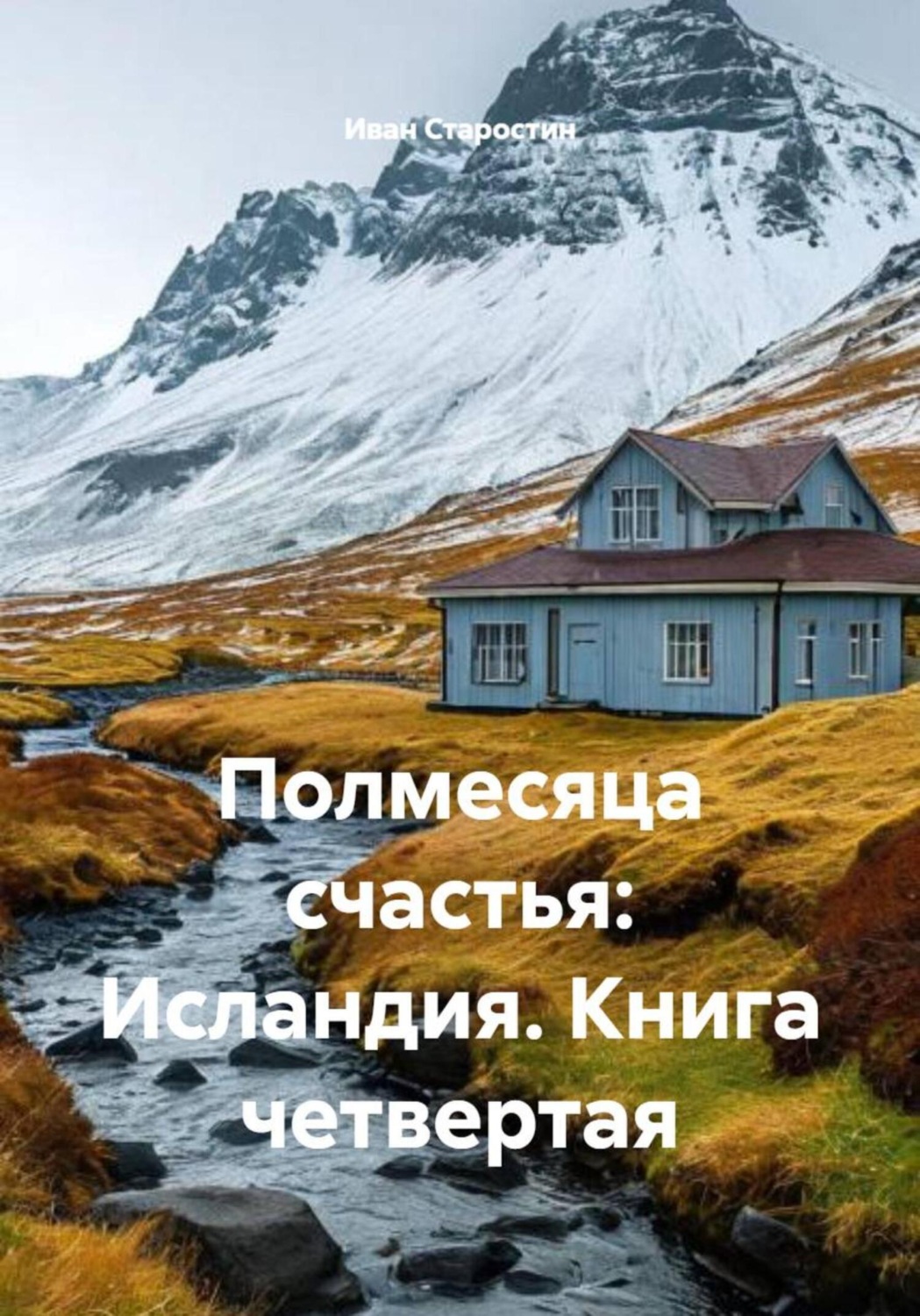 Обложка книги «Полмесяца счастья: Исландия. Книга четвертая»
