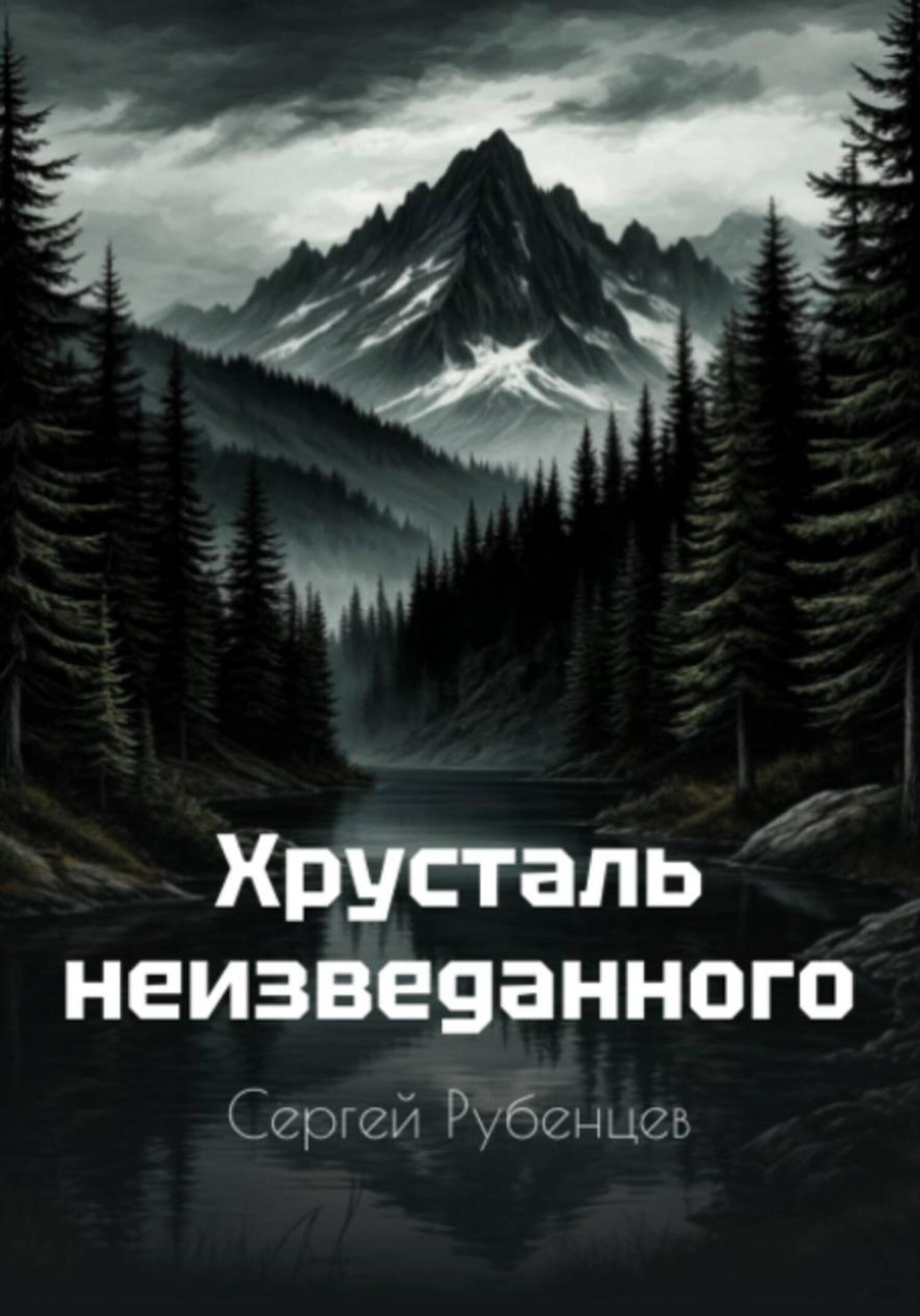 Обложка книги «Хрусталь неизведанного»
