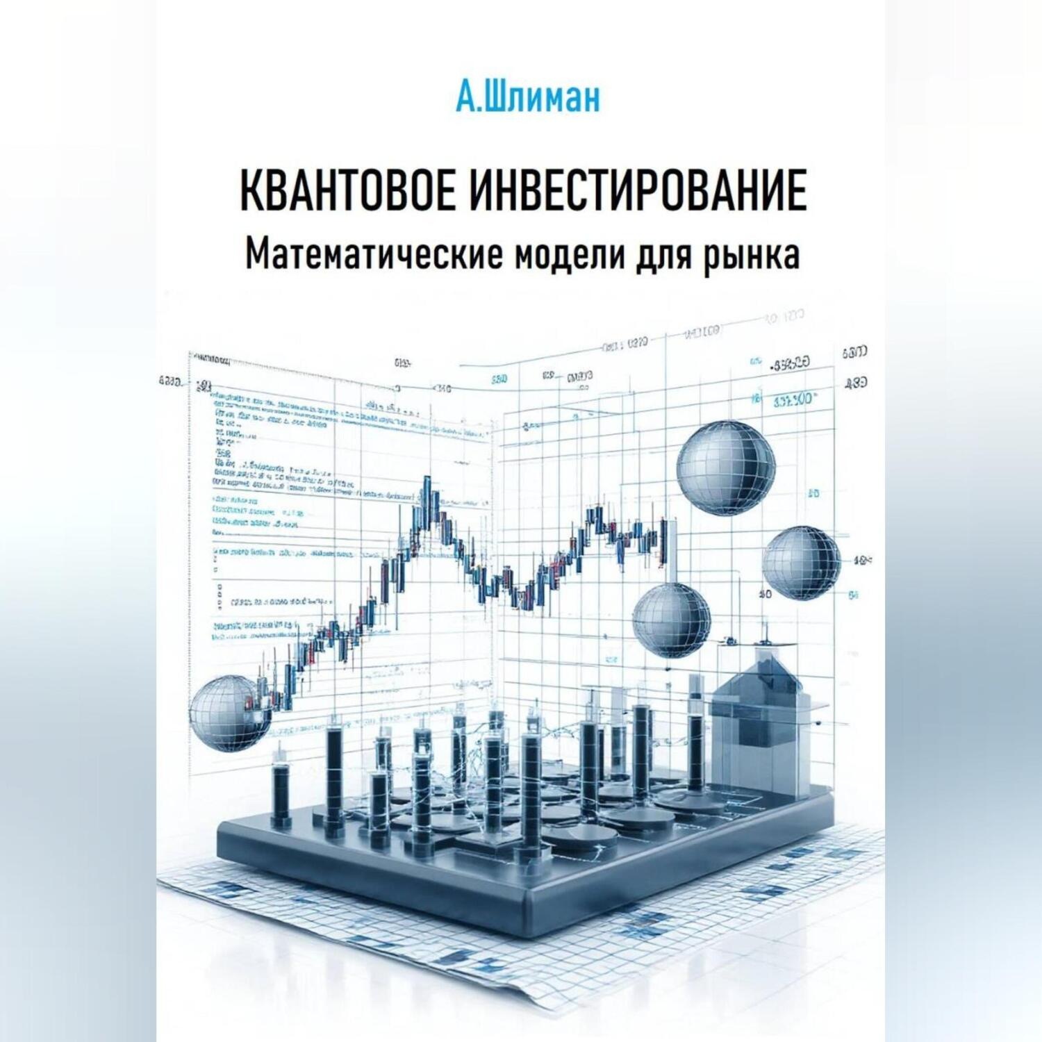 Обложка книги «Квантовое инвестирование. Математические модели для рынка»