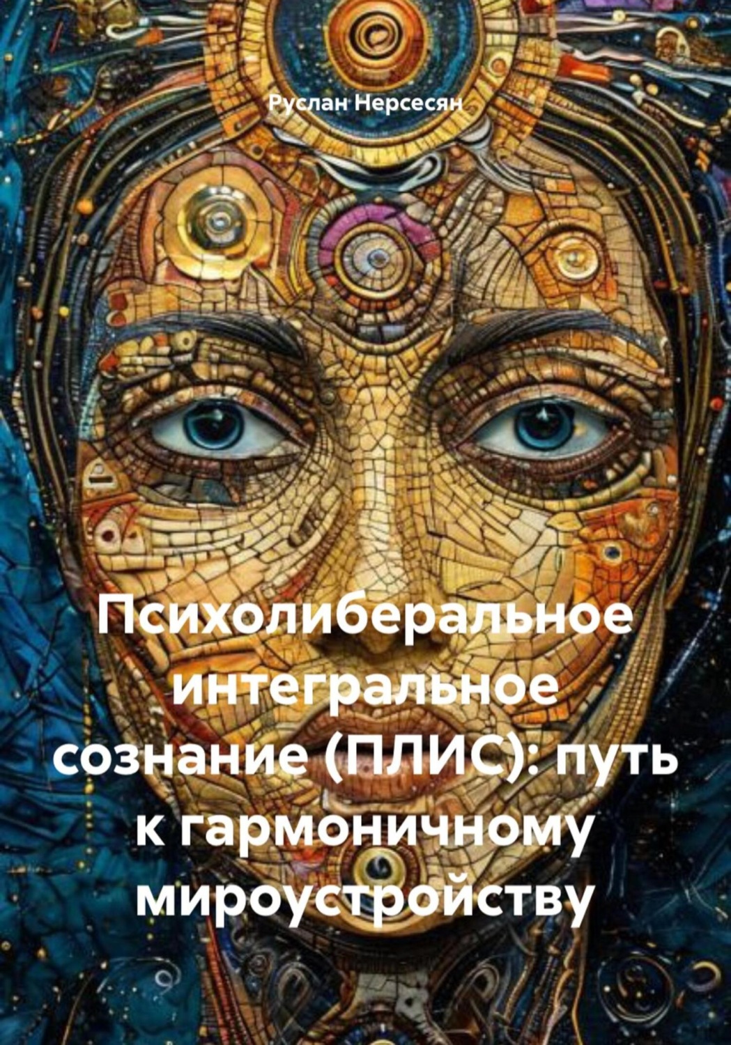 Обложка книги «Психолиберальное интегральное сознание (ПЛИС): путь к гармоничному мироустройству»