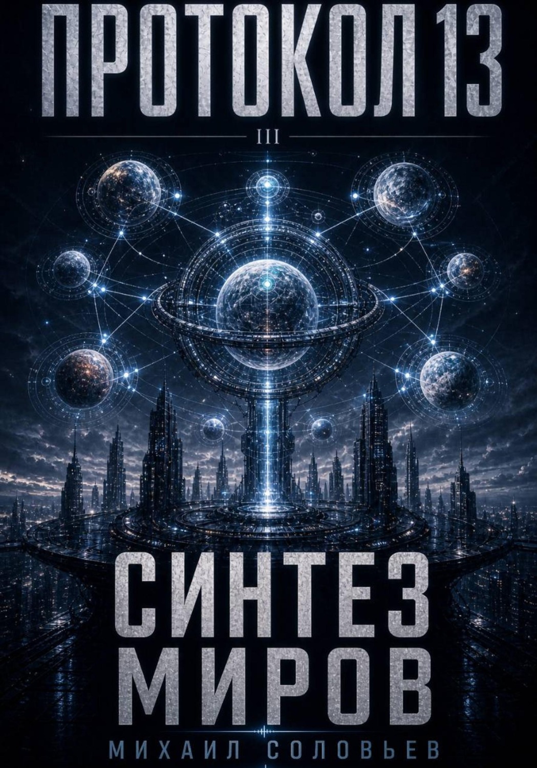 Обложка книги «Протокол 13. Синтез миров»