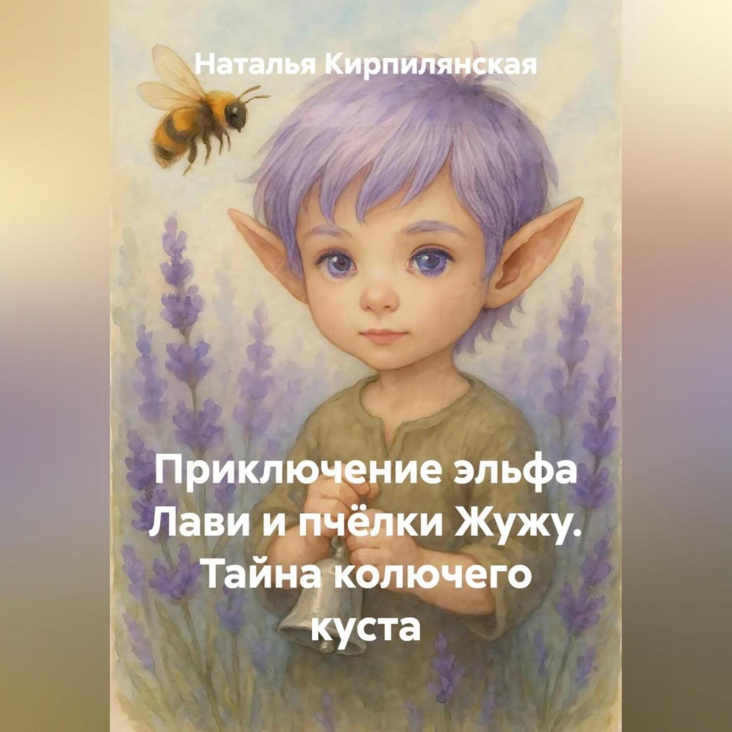 Обложка книги «Приключение эльфа Лави и пчёлки Жужу. Тайна колючего куста.»