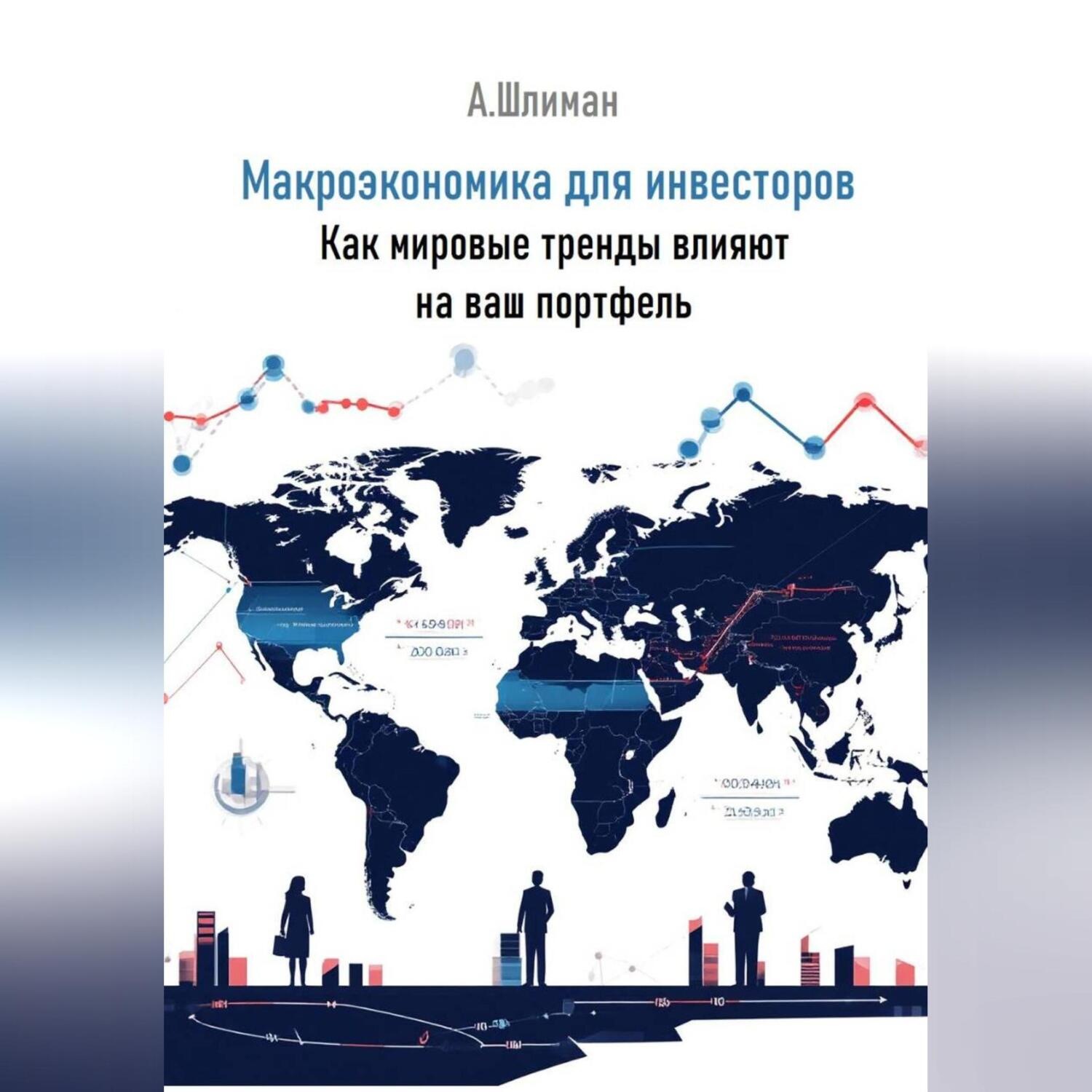 Обложка книги «Макроэкономика для инвесторов. Как мировые тренды влияют на ваш портфель»
