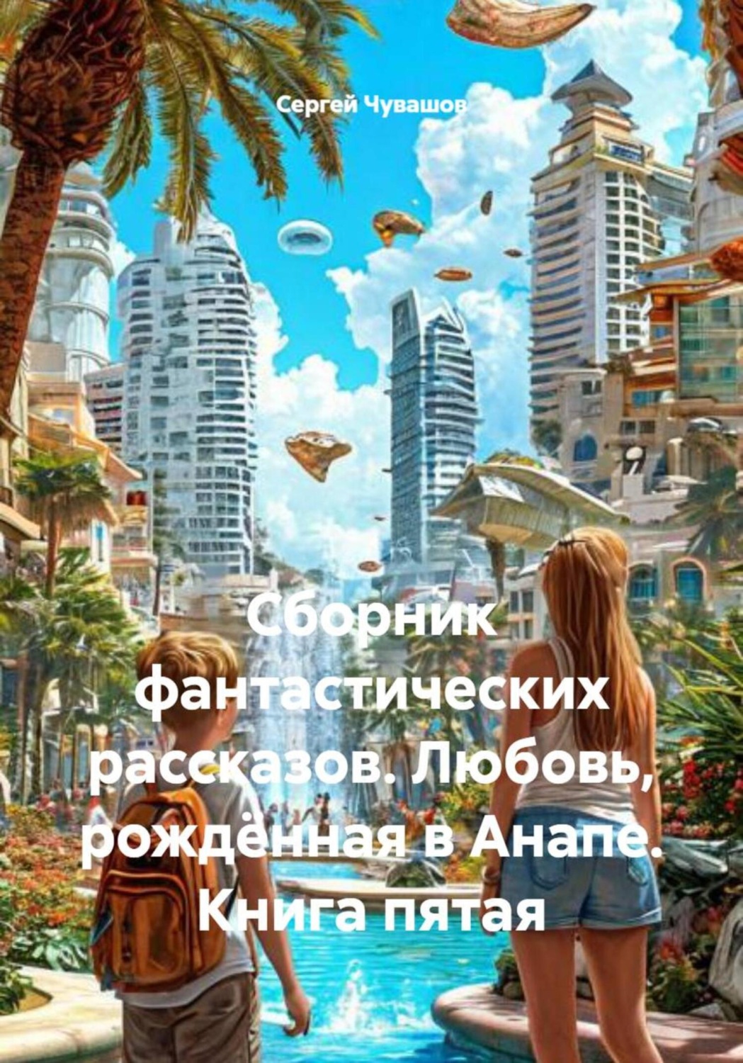 Обложка книги «Сборник фантастических рассказов. Любовь, рождённая в Анапе. Книга пятая»
