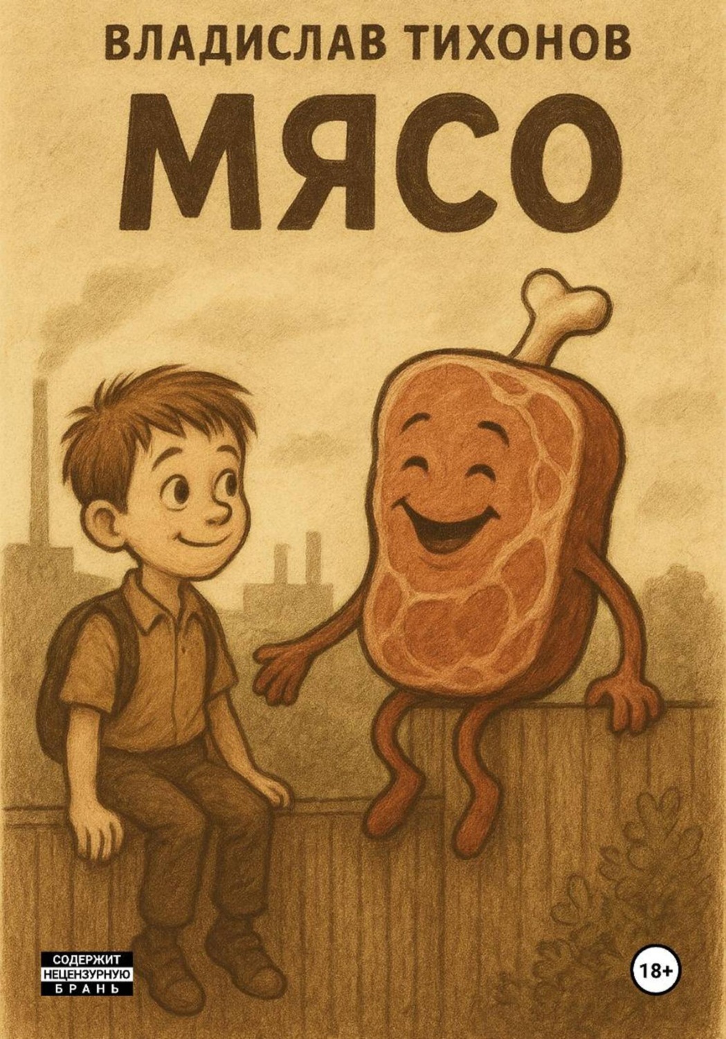 Обложка книги «Мясо»